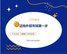 打開格局，邁向外部市場(chǎng)第一步！